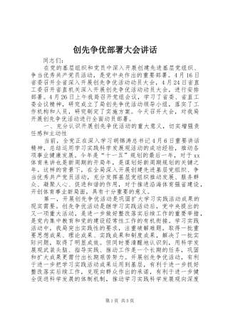 2024年创先争优部署大会致辞