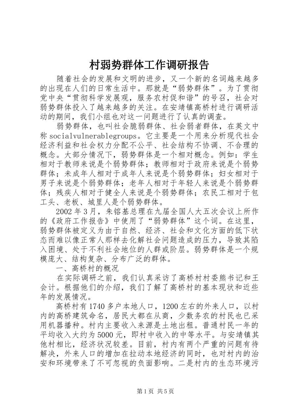 2024年村弱势群体工作调研报告_第1页
