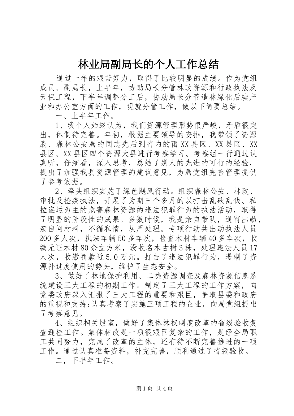 2024年林业局副局长的个人工作总结_第1页