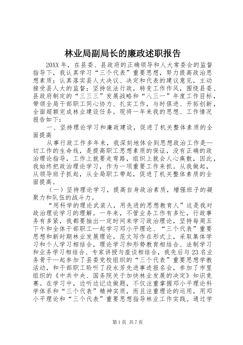 2024年林业局副局长的廉政述职报告_第1页