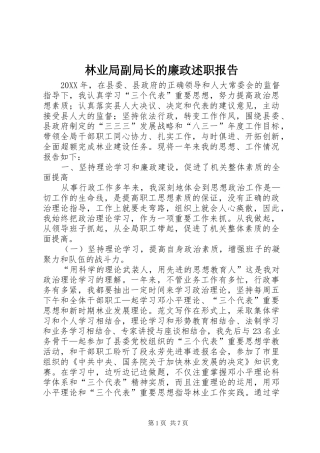 2024年林业局副局长的廉政述职报告