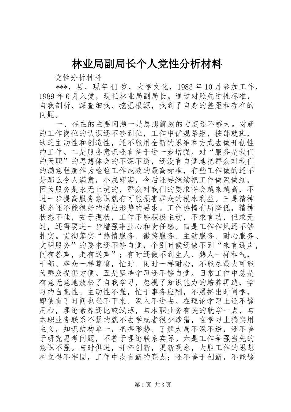 2024年林业局副局长个人党性分析材料_第1页