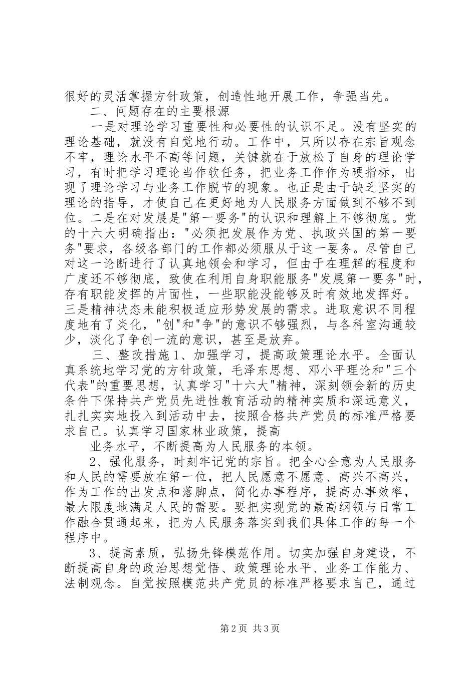 2024年林业局副局长个人党性分析材料_第2页