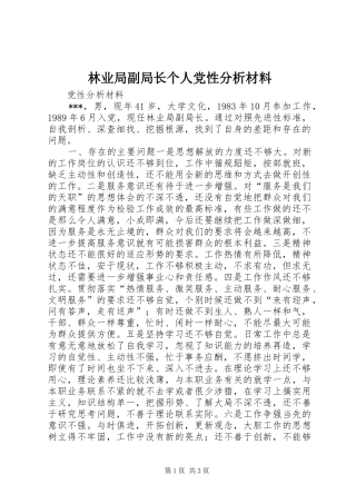 2024年林业局副局长个人党性分析材料