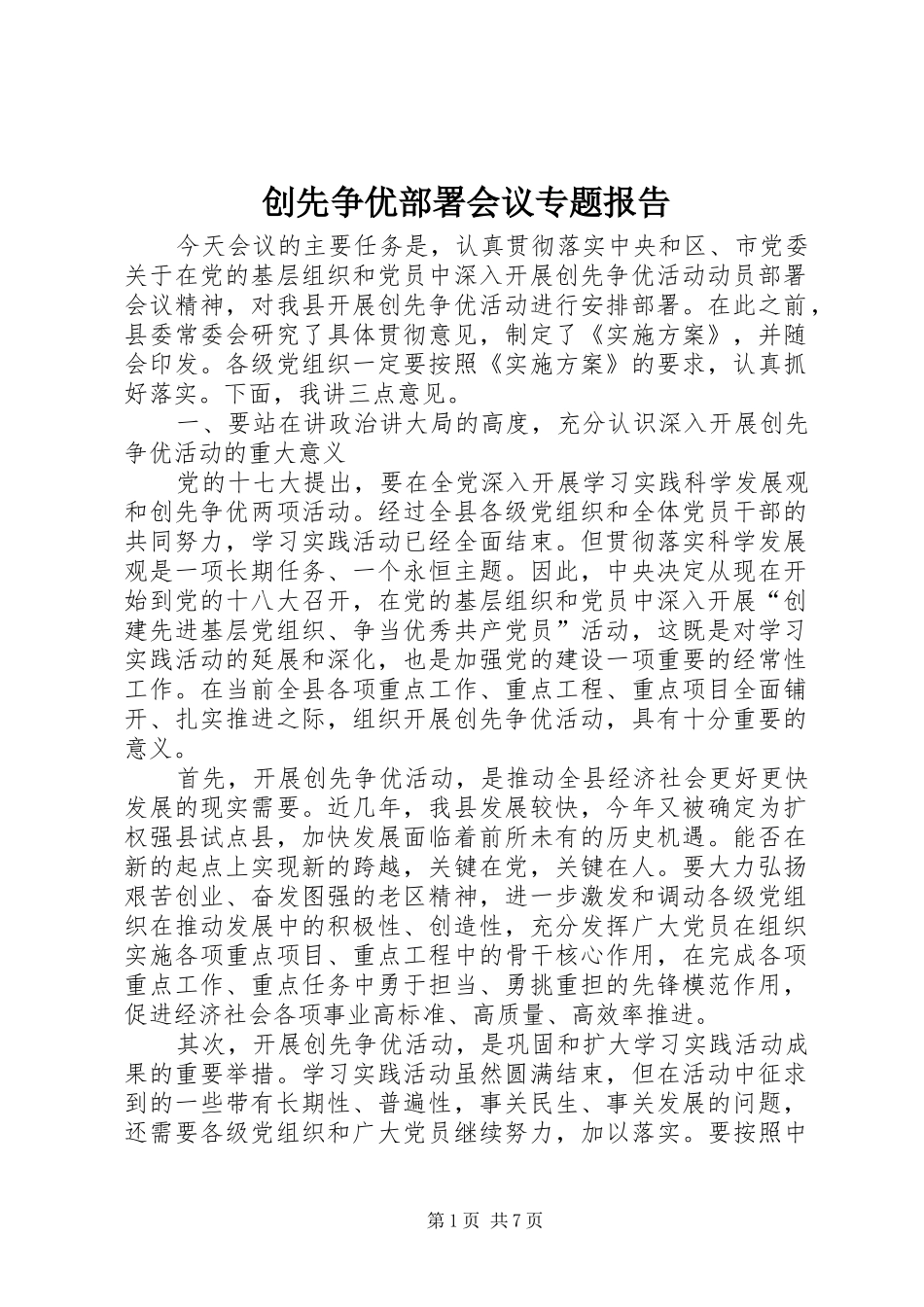 2024年创先争优部署会议专题报告_第1页