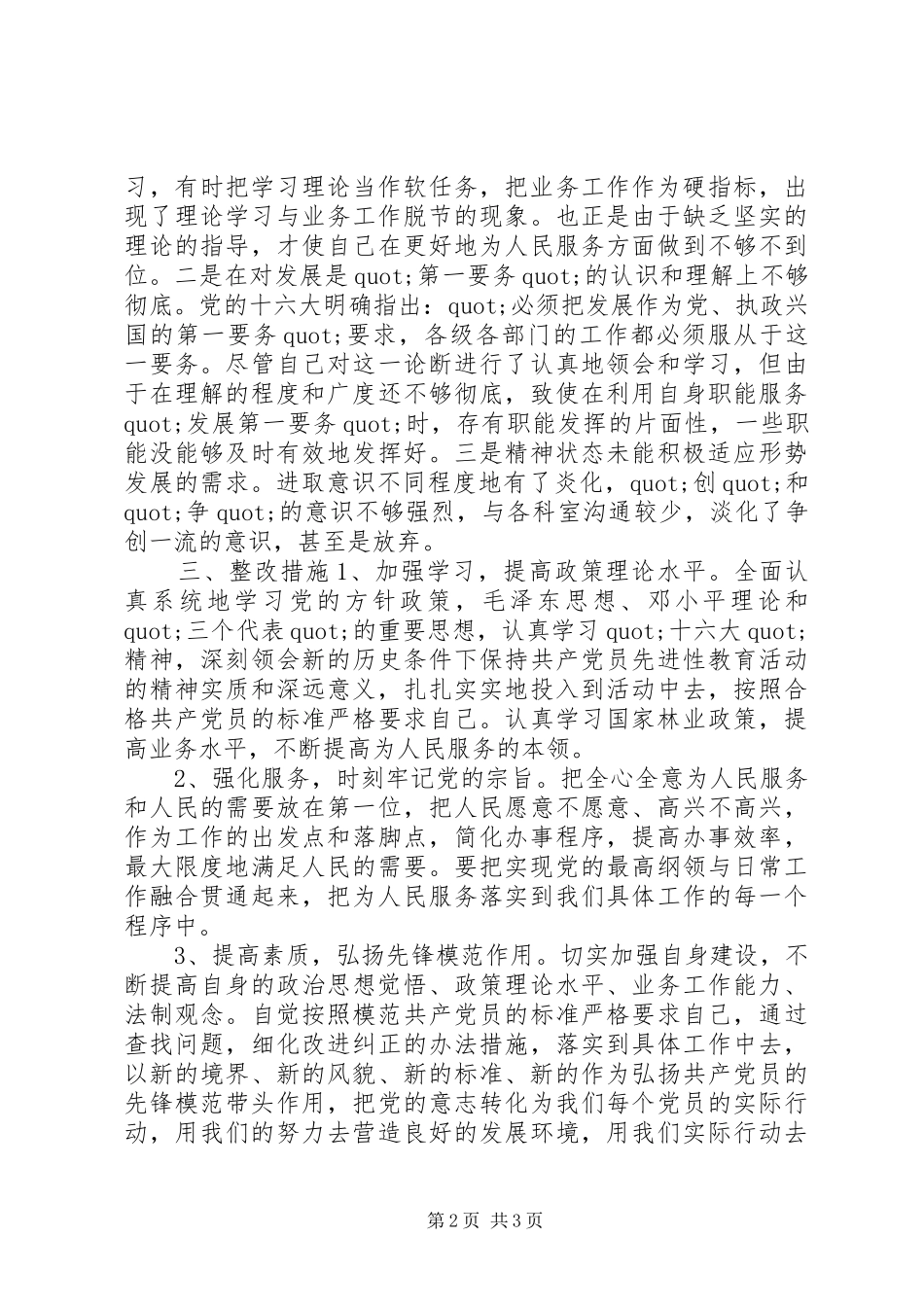 2024年林业局副局长个人党性分析材料心得体会_第2页