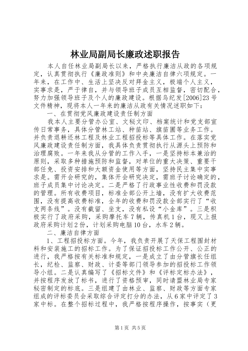 2024年林业局副局长廉政述职报告_第1页