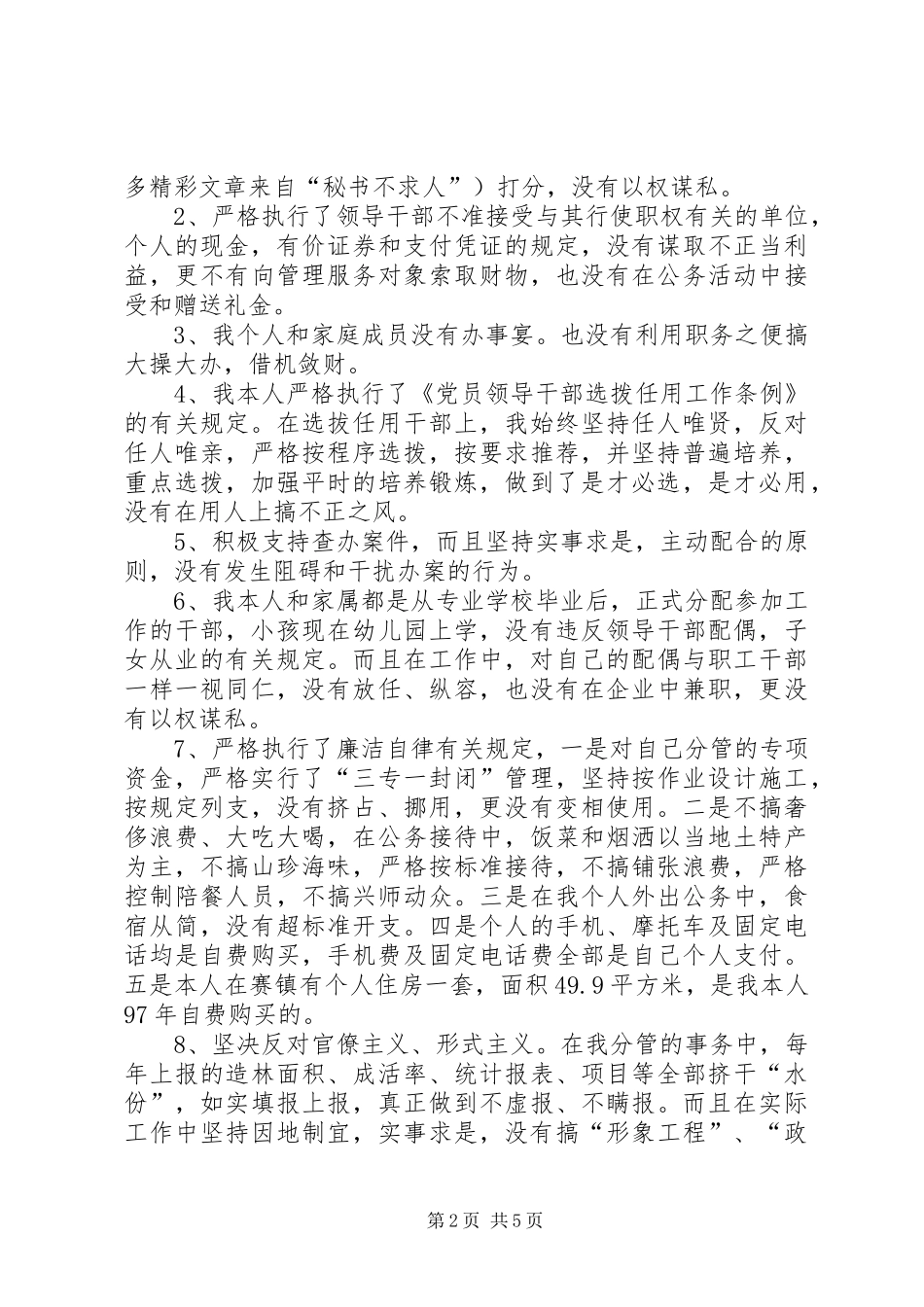 2024年林业局副局长廉政述职报告_第2页