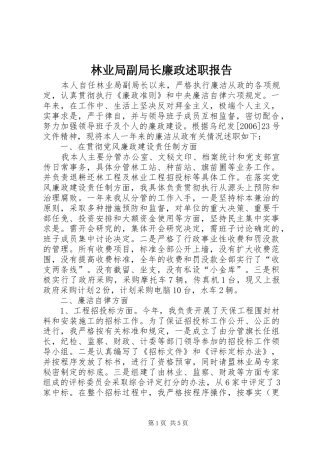 2024年林业局副局长廉政述职报告