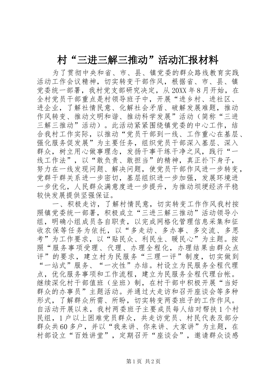 2024年村三进三解三推动活动汇报材料_第1页