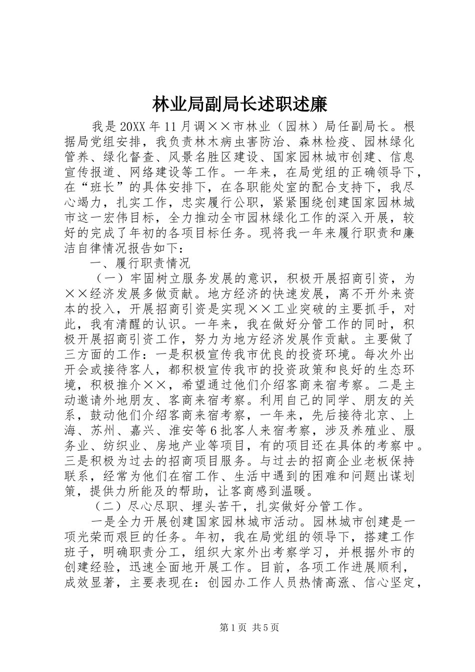 2024年林业局副局长述职述廉_第1页