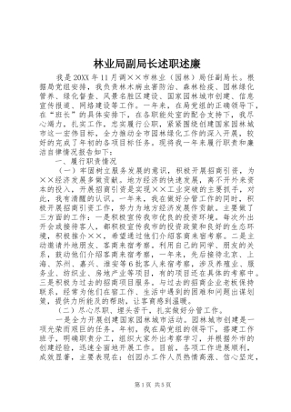 2024年林业局副局长述职述廉