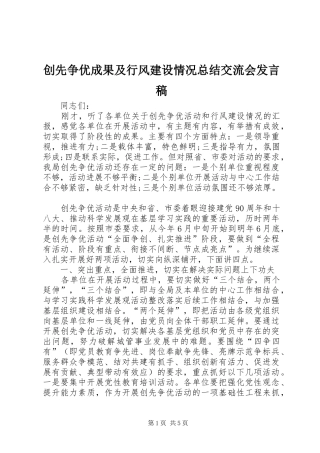 2024年创先争优成果及行风建设情况总结交流会讲话稿