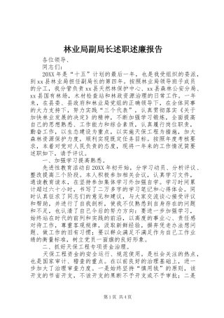 2024年林业局副局长述职述廉报告