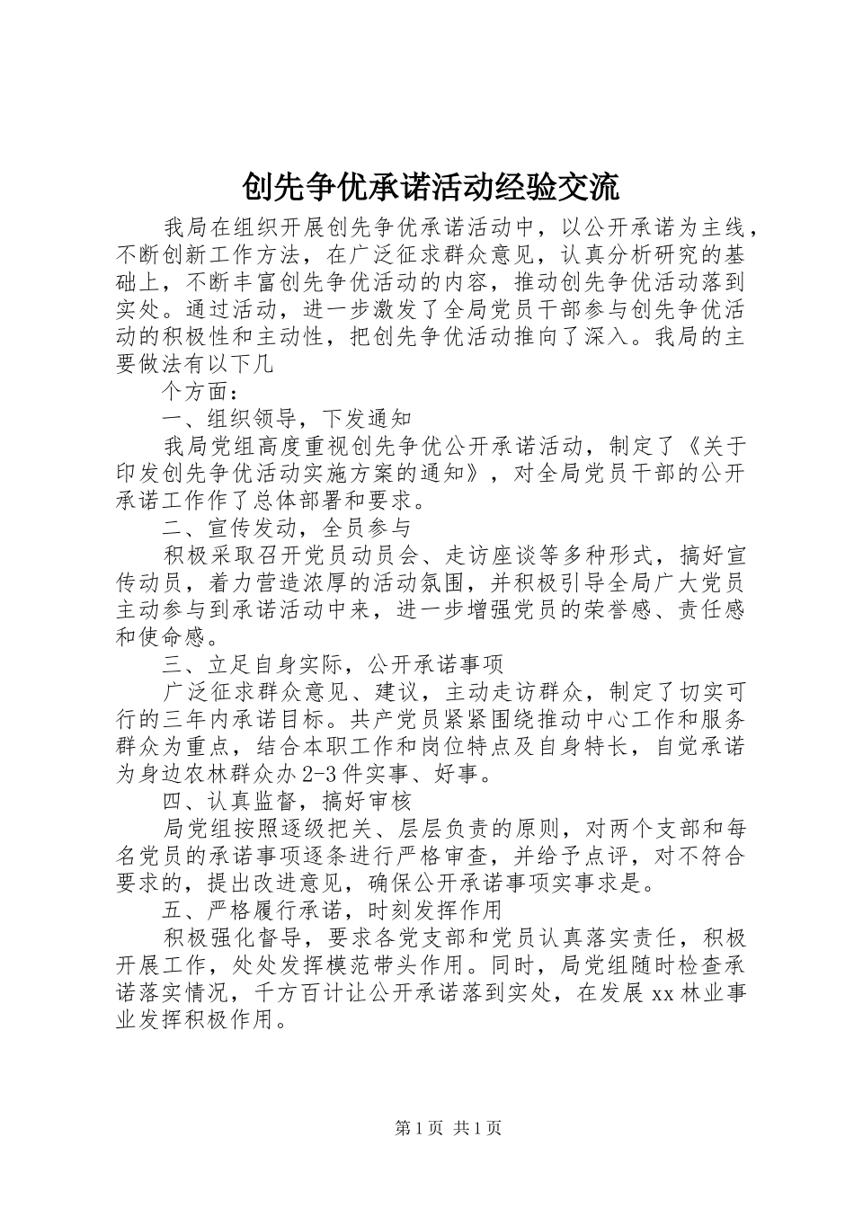 2024年创先争优承诺活动经验交流_第1页
