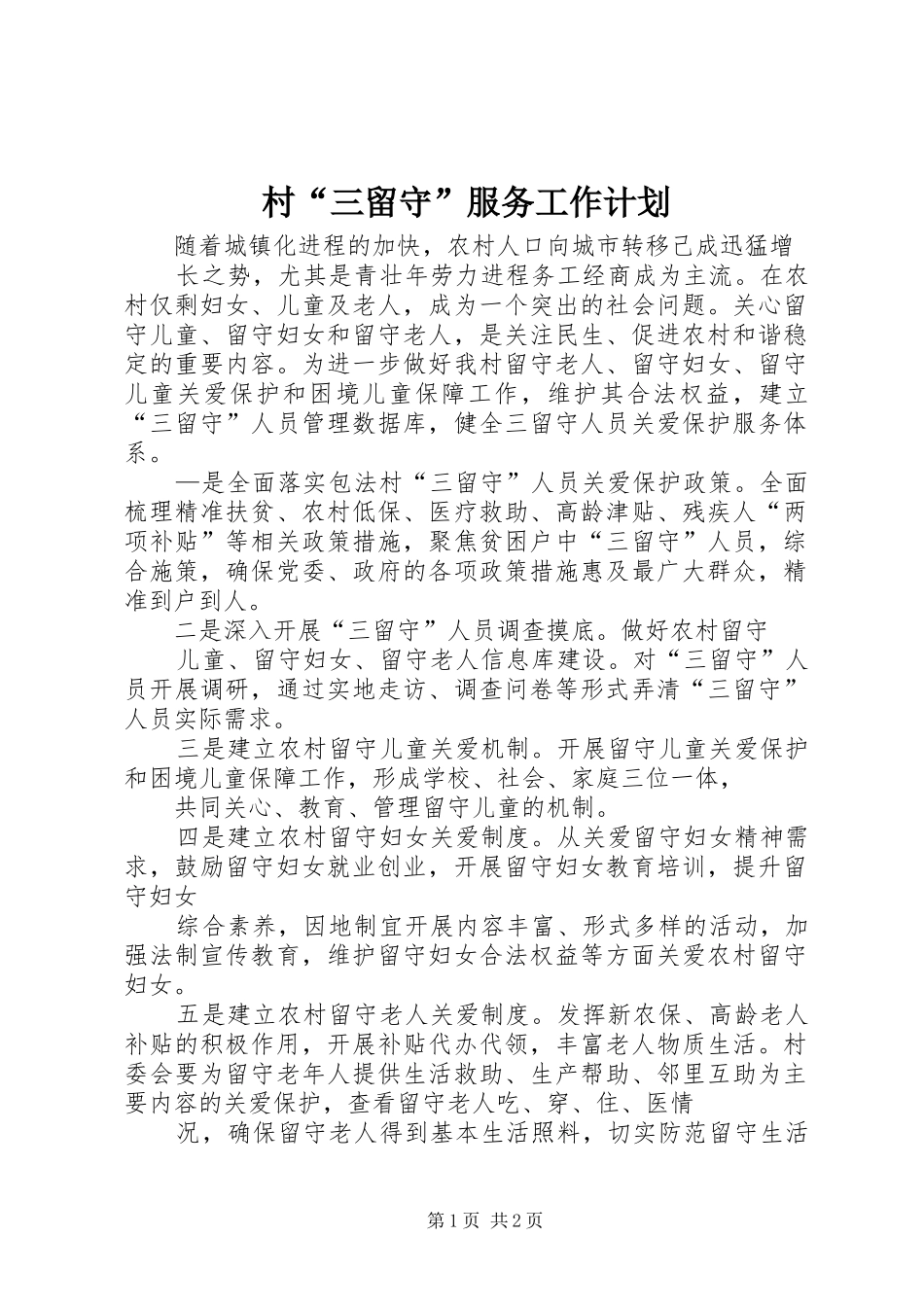 2024年村三留守服务工作计划_第1页