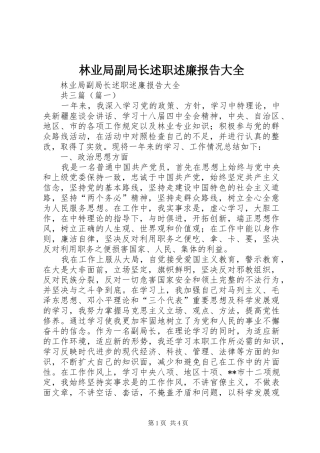 2024年林业局副局长述职述廉报告大全