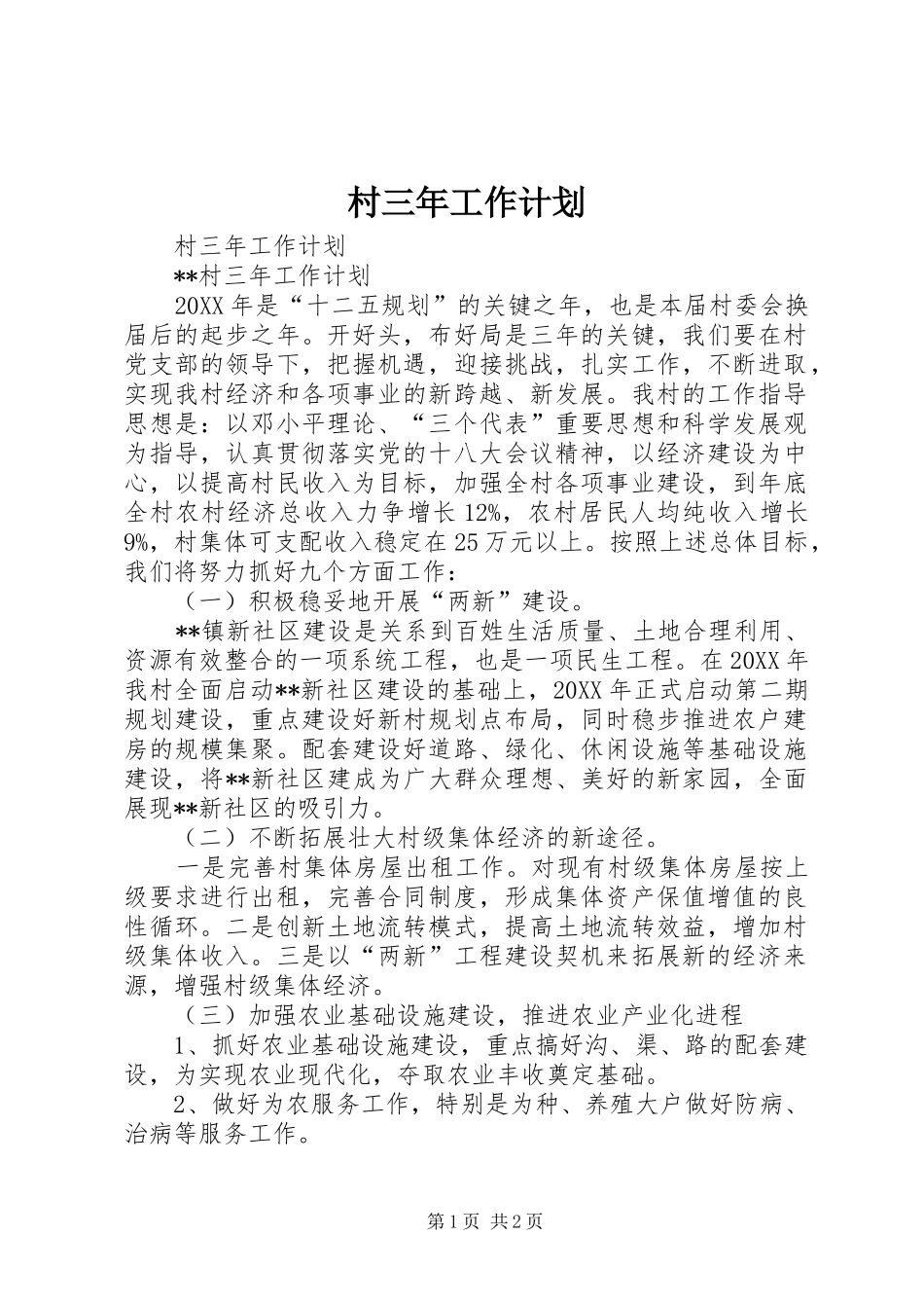 2024年村三年工作计划_第1页