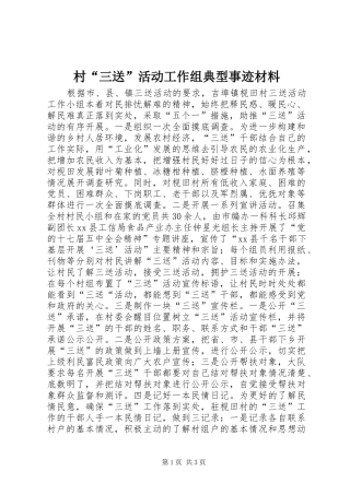 2024年村三送活动工作组典型事迹材料