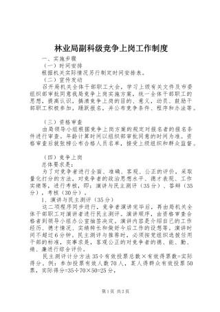 2024年林业局副科级竞争上岗工作制度