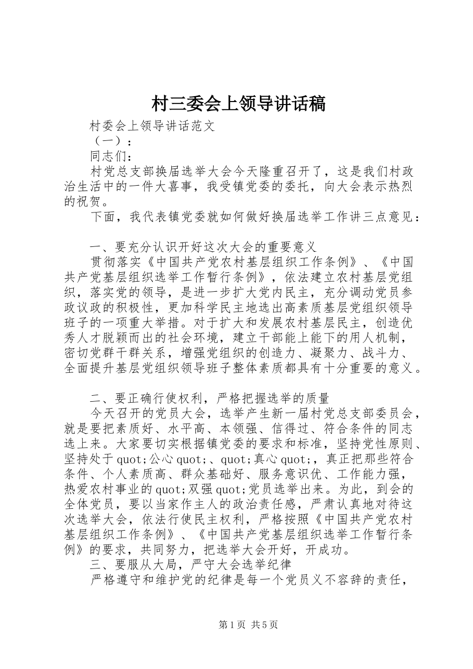 2024年村三委会上领导致辞稿_第1页