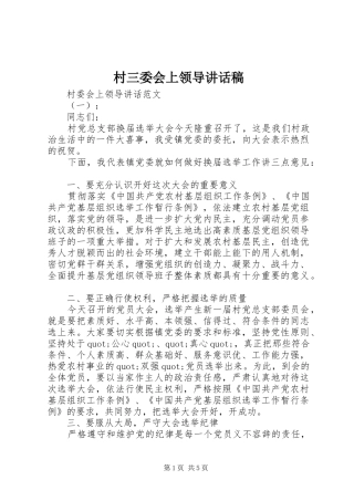 2024年村三委会上领导致辞稿