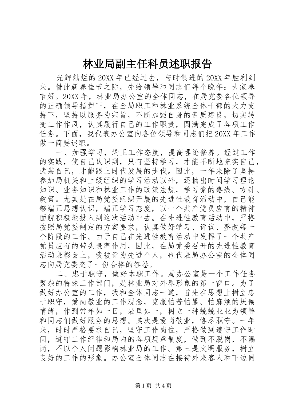 2024年林业局副主任科员述职报告_第1页