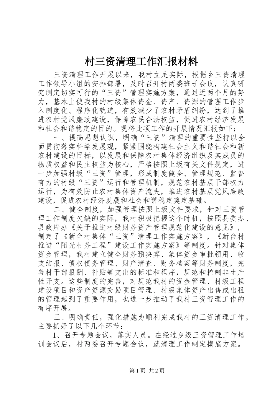 2024年村三资清理工作汇报材料_第1页