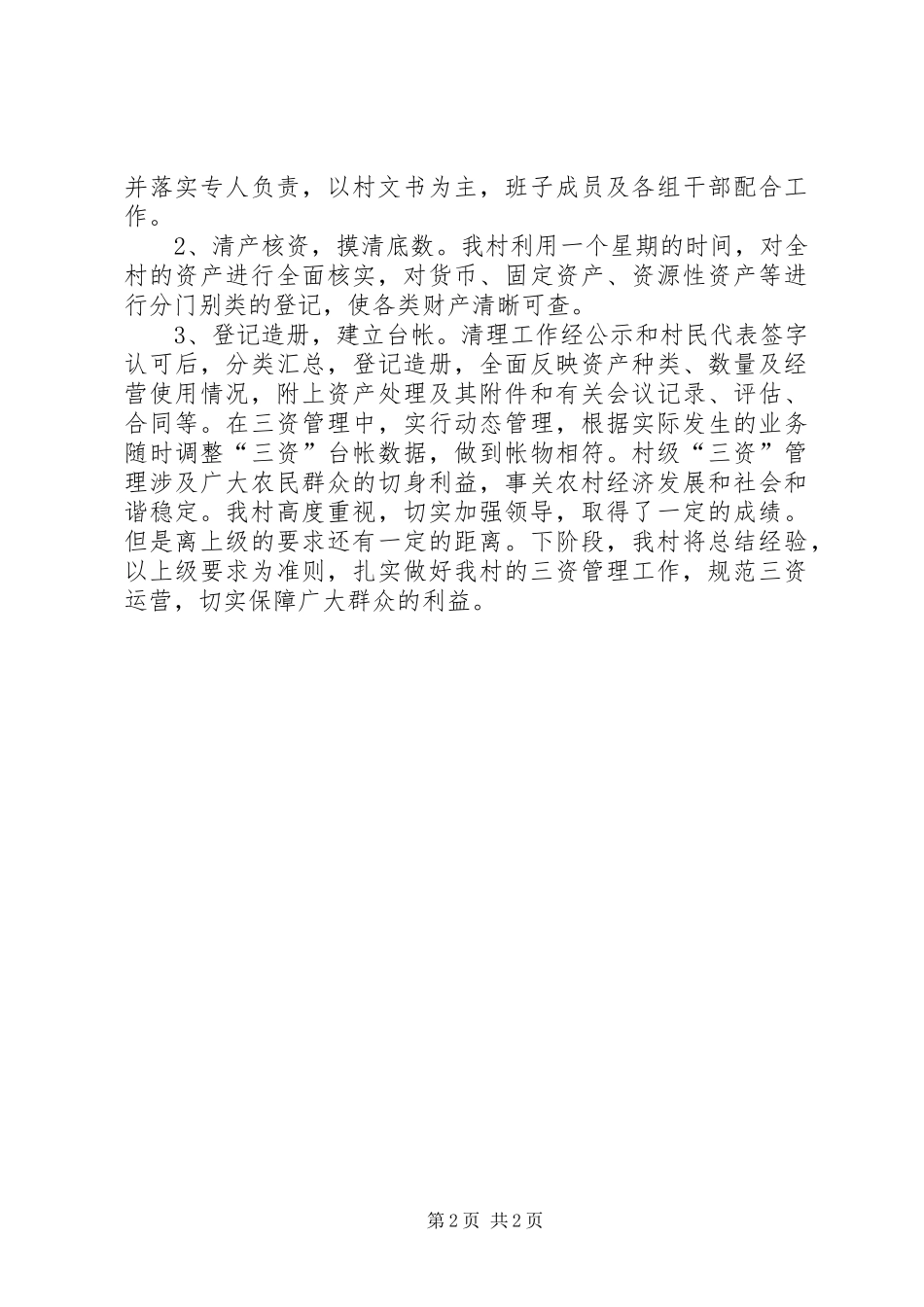 2024年村三资清理工作汇报材料_第2页