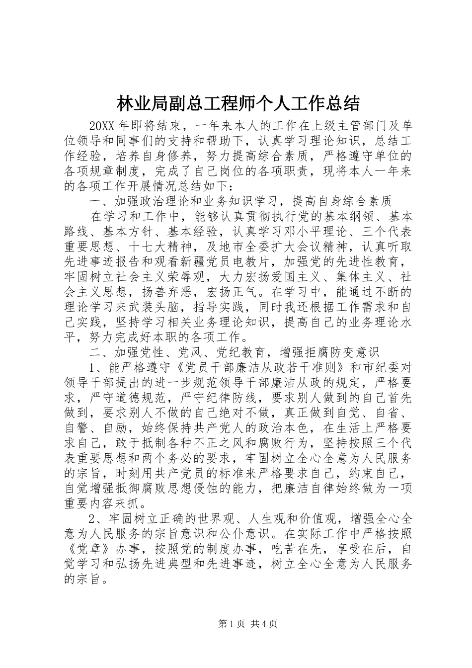 2024年林业局副总工程师个人工作总结_第1页