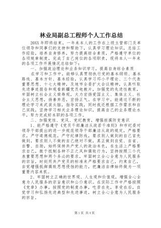 2024年林业局副总工程师个人工作总结