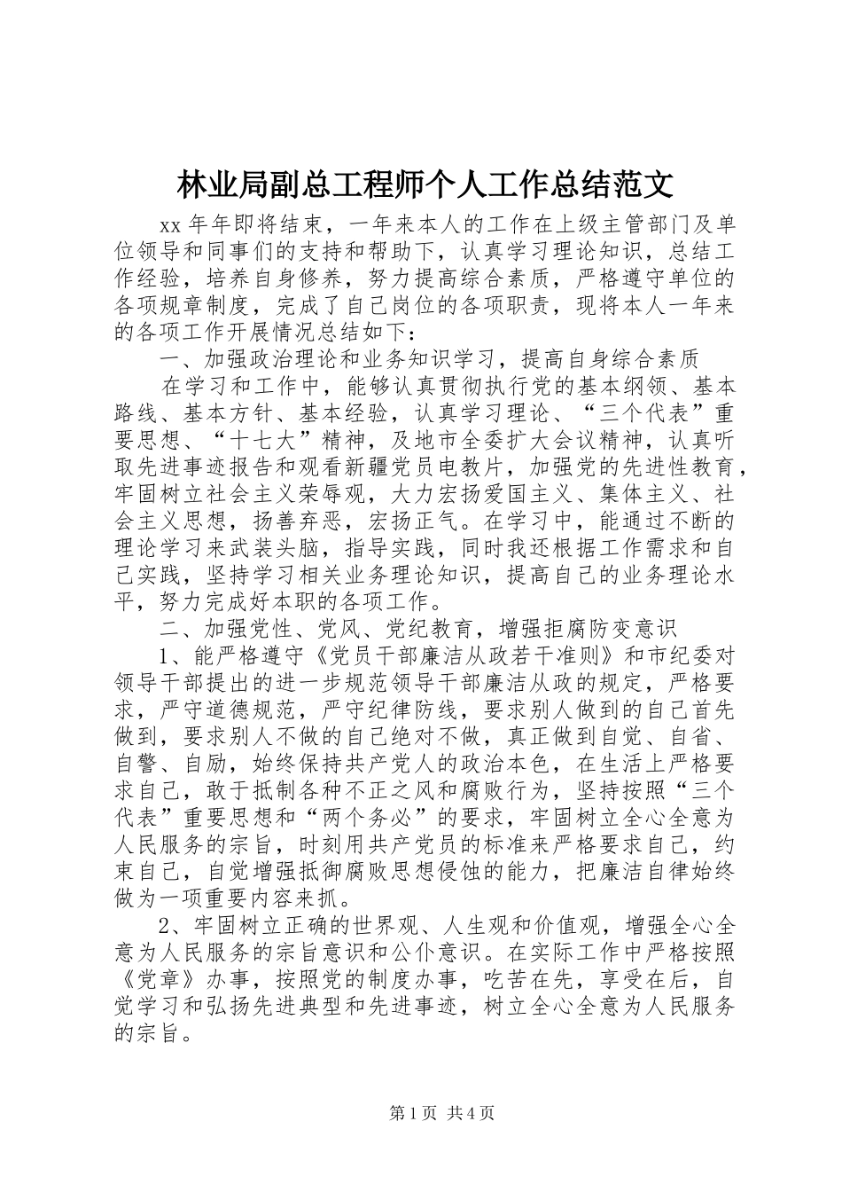 2024年林业局副总工程师个人工作总结范文_第1页