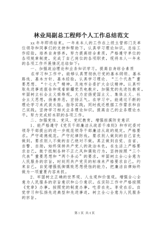 2024年林业局副总工程师个人工作总结范文