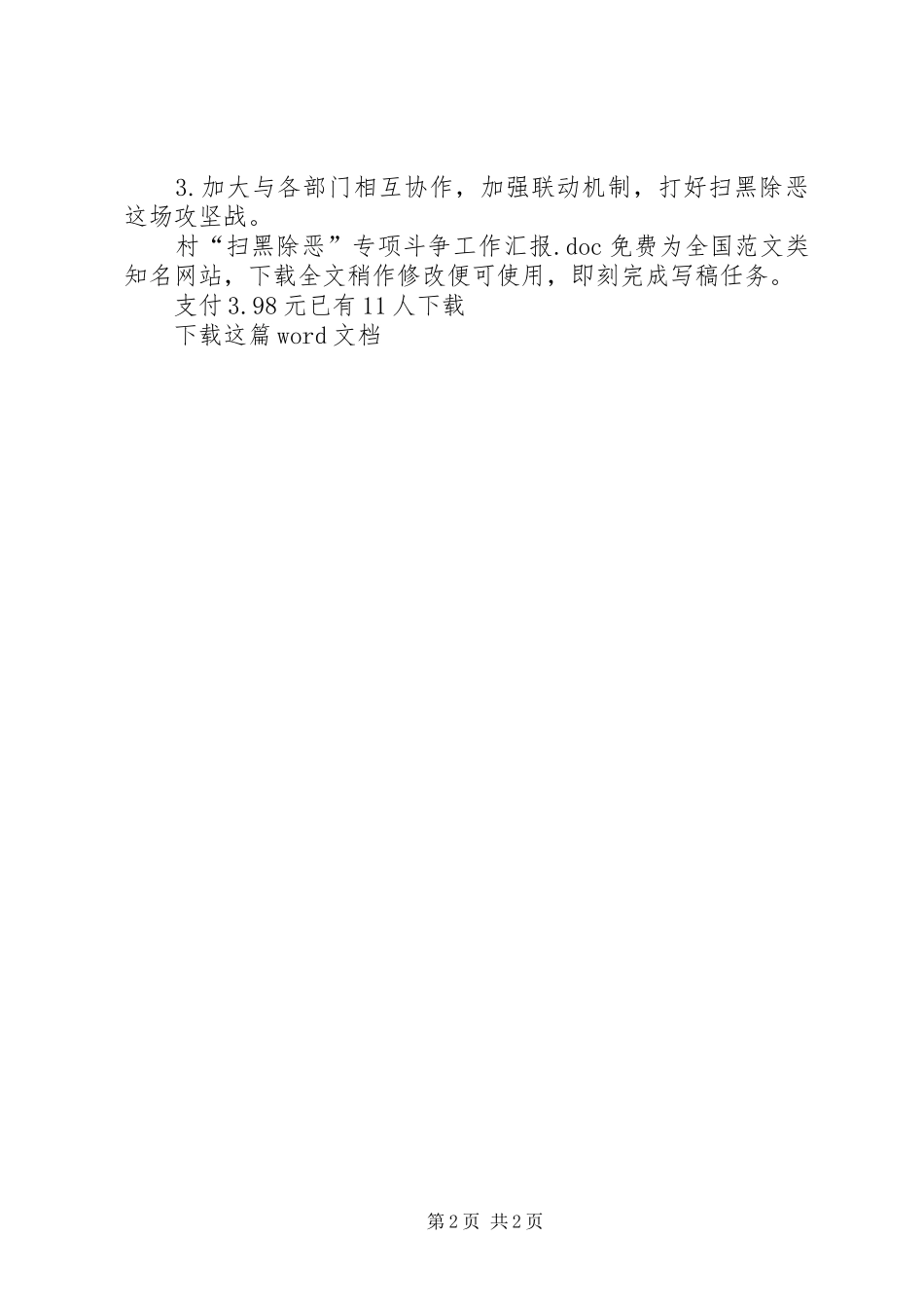 2024年村扫黑除恶专项斗争工作汇报_第2页