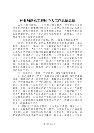 2024年林业局副总工程师个人工作总结总结