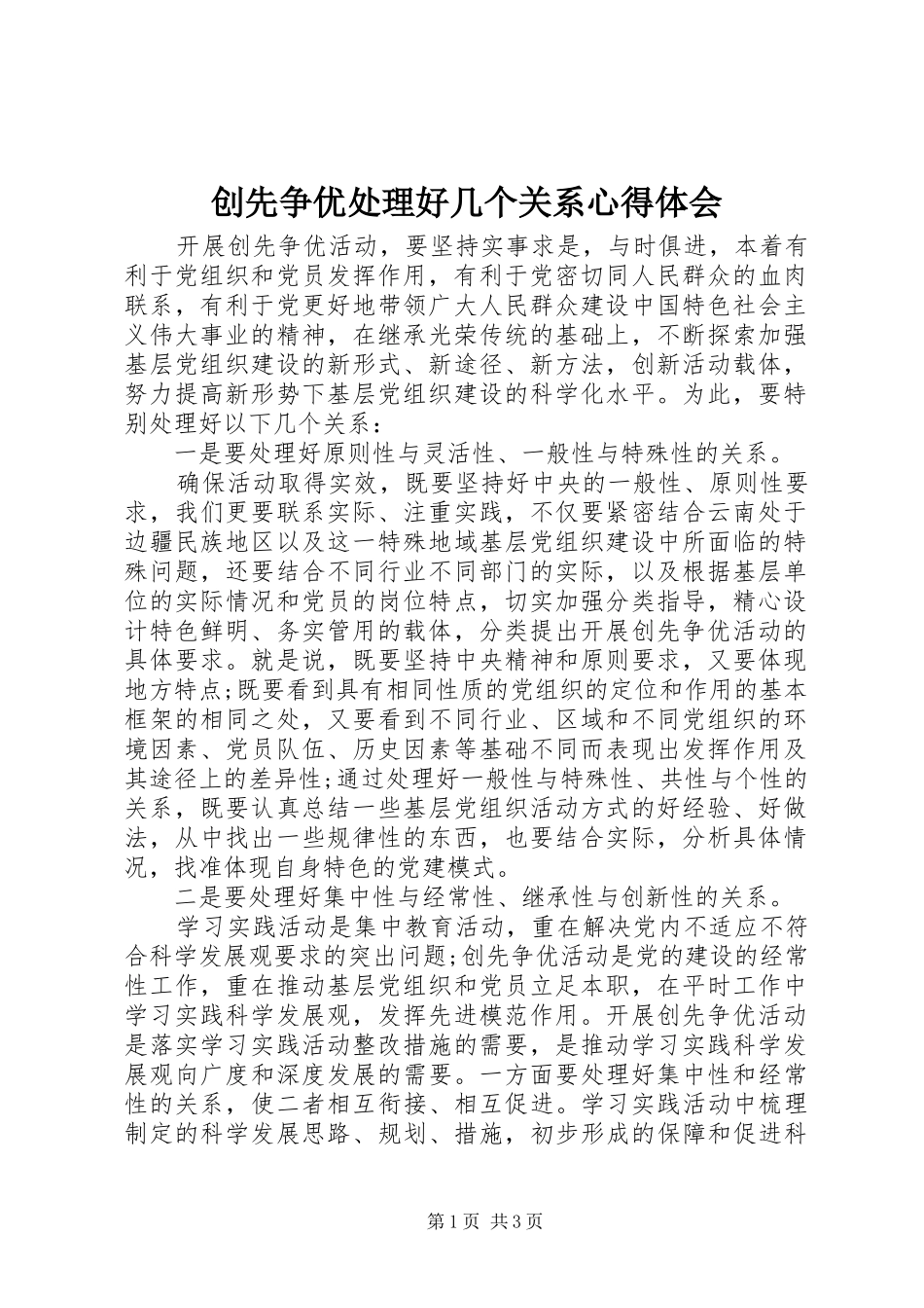 2024年创先争优处理好几个关系心得体会_第1页