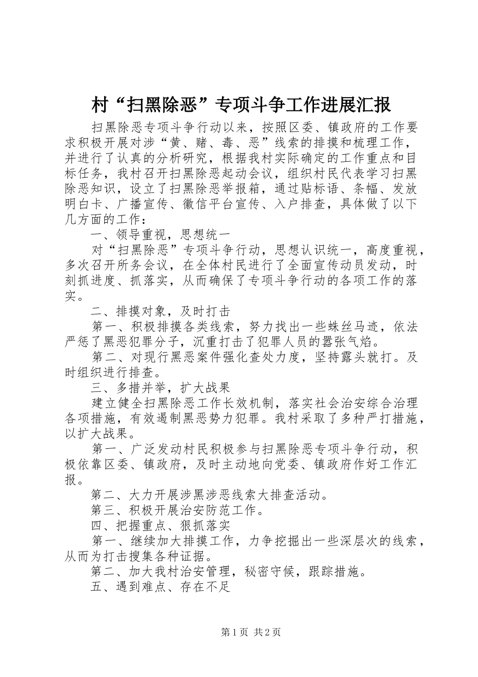 2024年村扫黑除恶专项斗争工作进展汇报_第1页