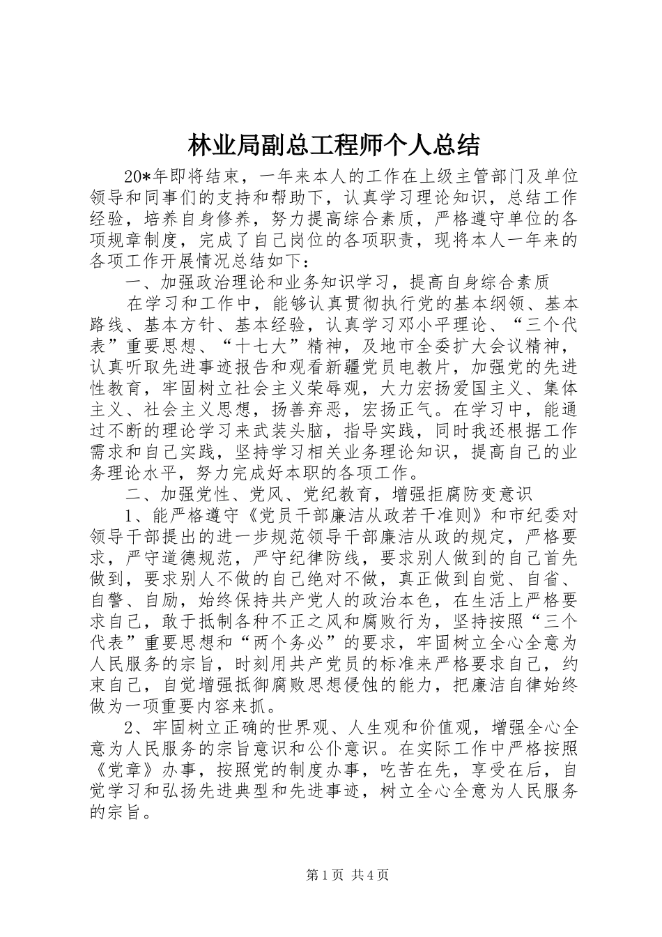 2024年林业局副总工程师个人总结_第1页