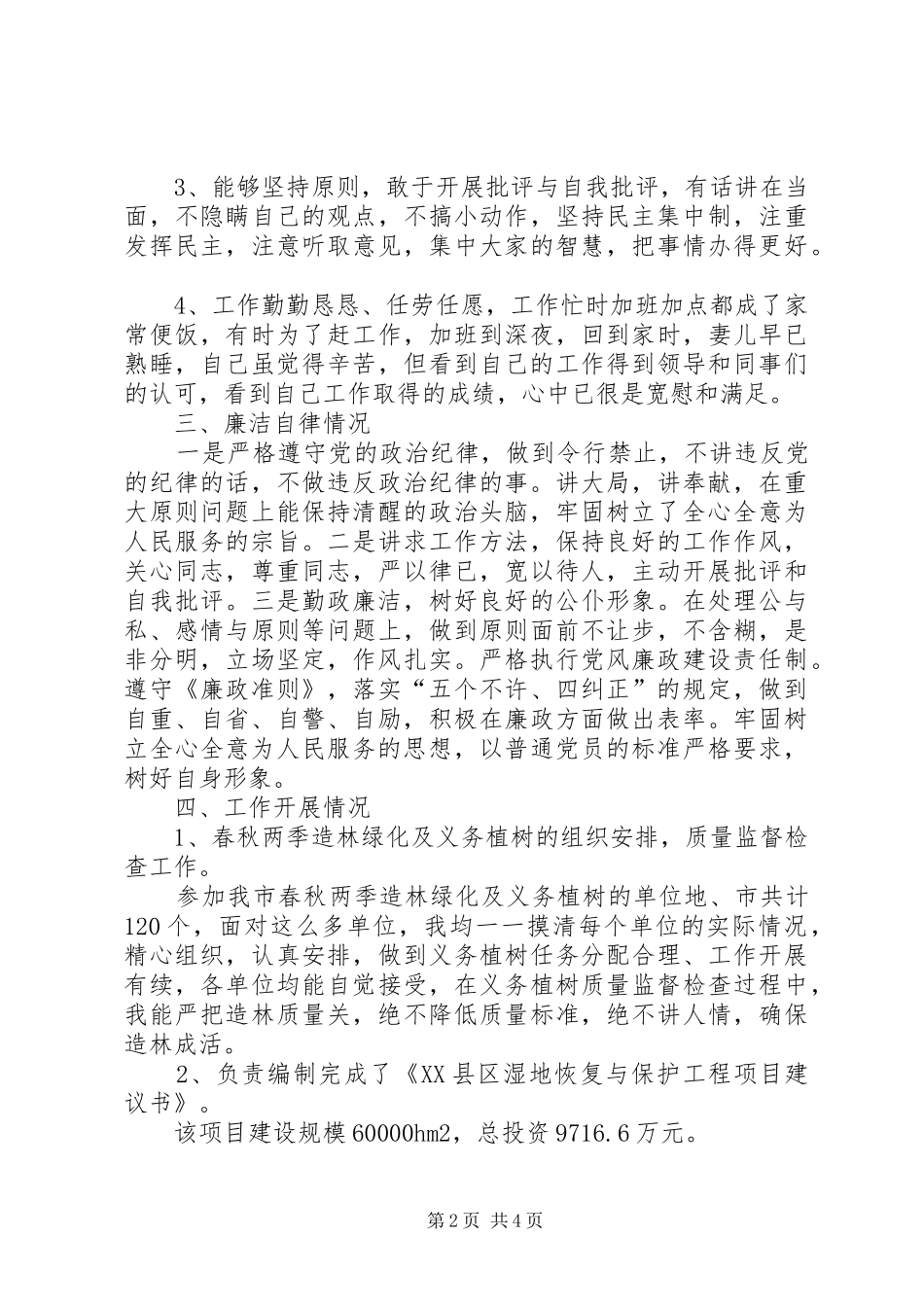 2024年林业局副总工程师个人总结_第2页