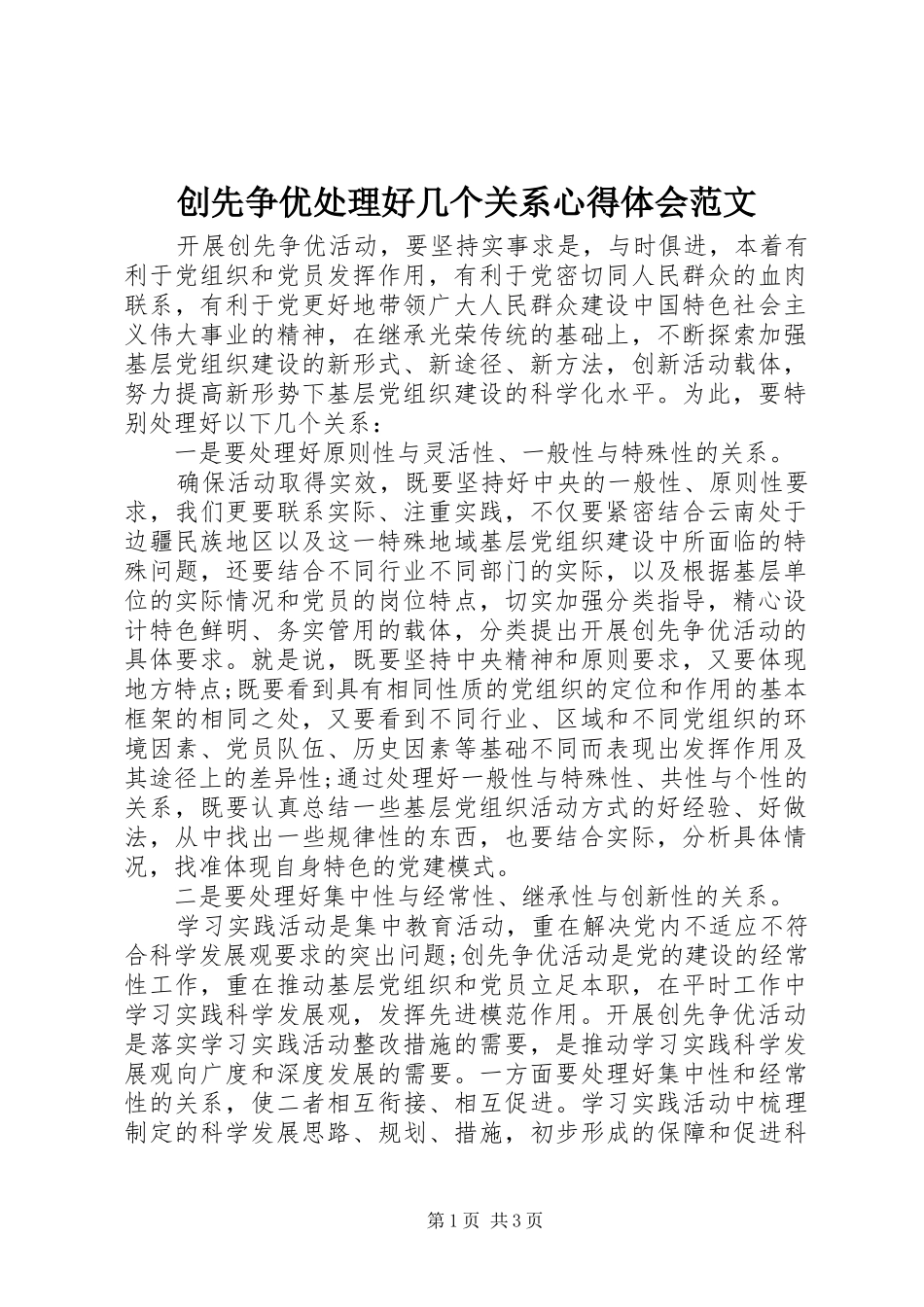 2024年创先争优处理好几个关系心得体会范文_第1页