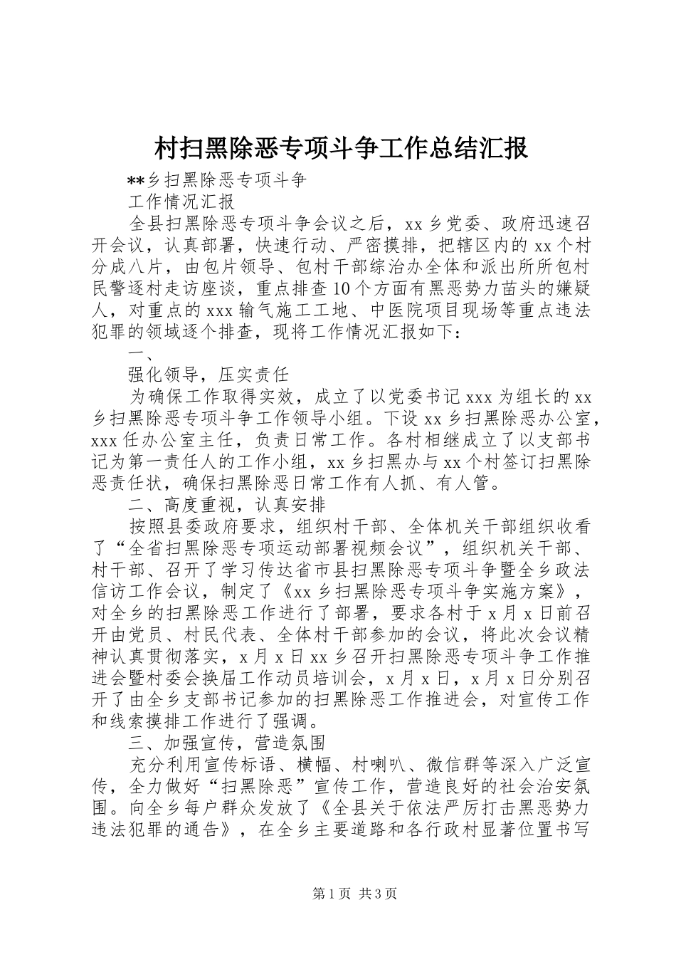 2024年村扫黑除恶专项斗争工作总结汇报_第1页