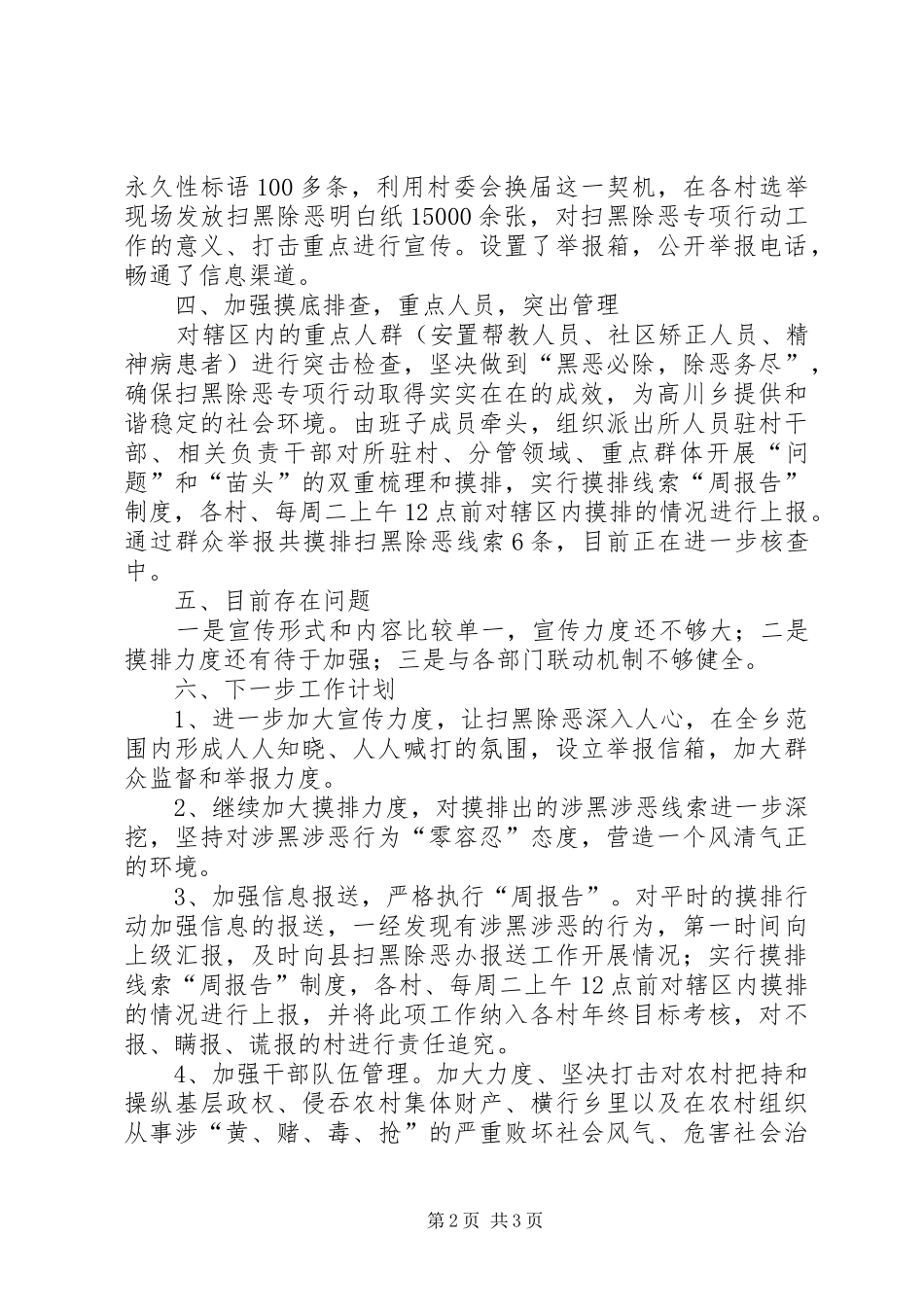 2024年村扫黑除恶专项斗争工作总结汇报_第2页