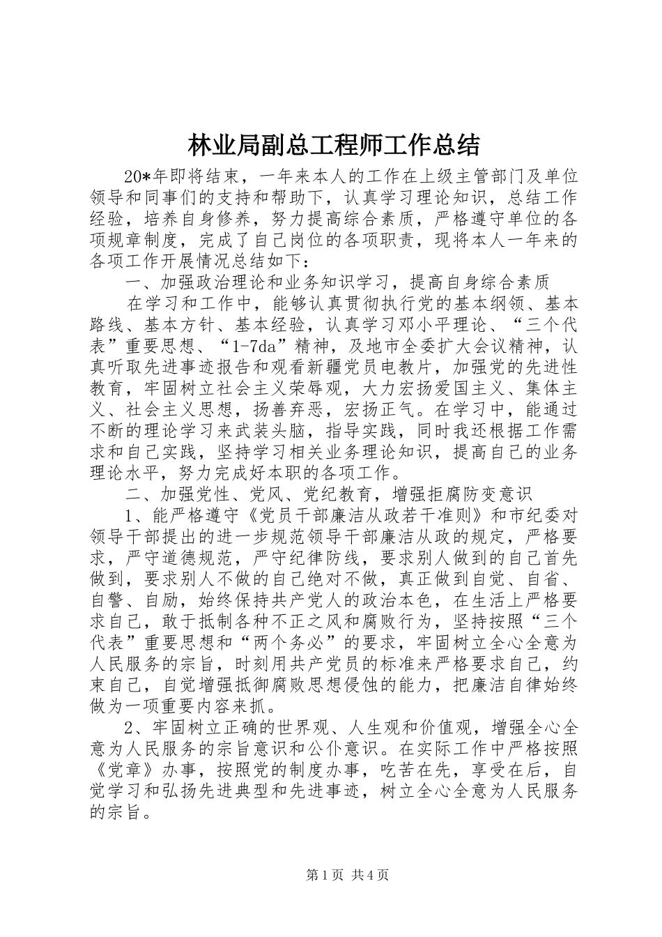 2024年林业局副总工程师工作总结_第1页