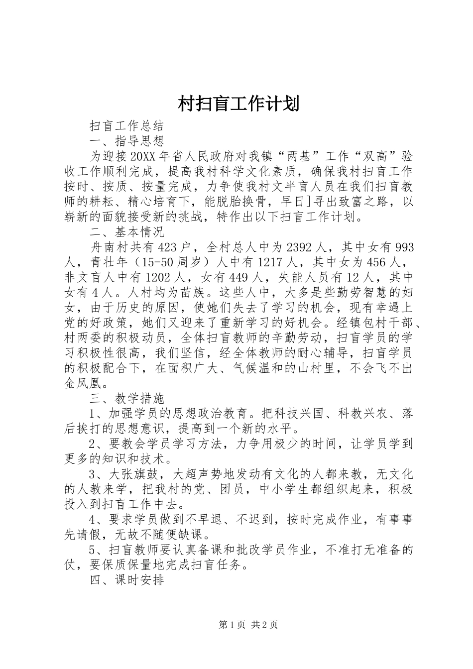 2024年村扫盲工作计划_第1页