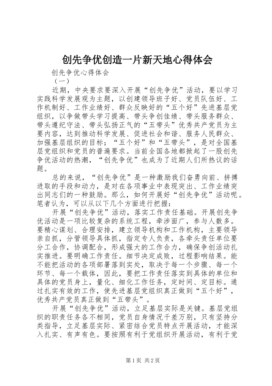 2024年创先争优创造一片新天地心得体会_第1页