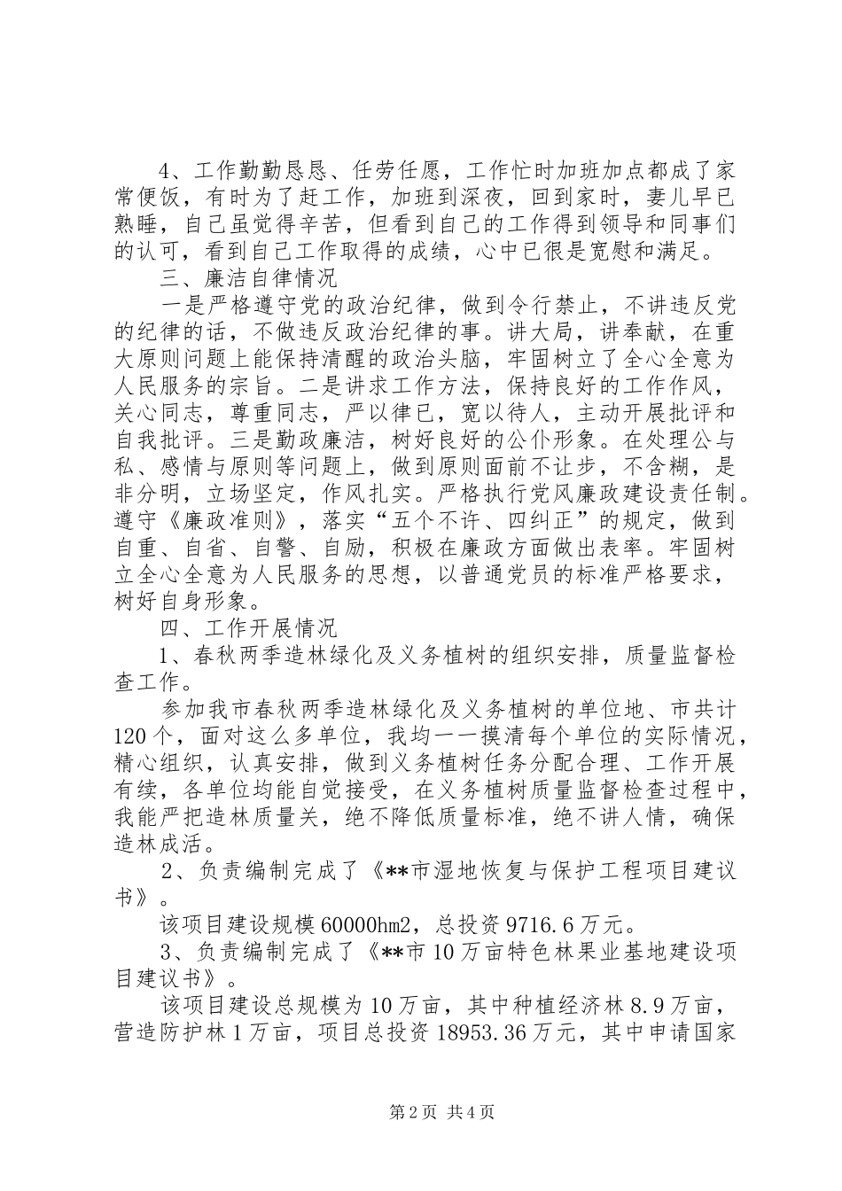 2024年林业局副总工程师述职报告_第2页