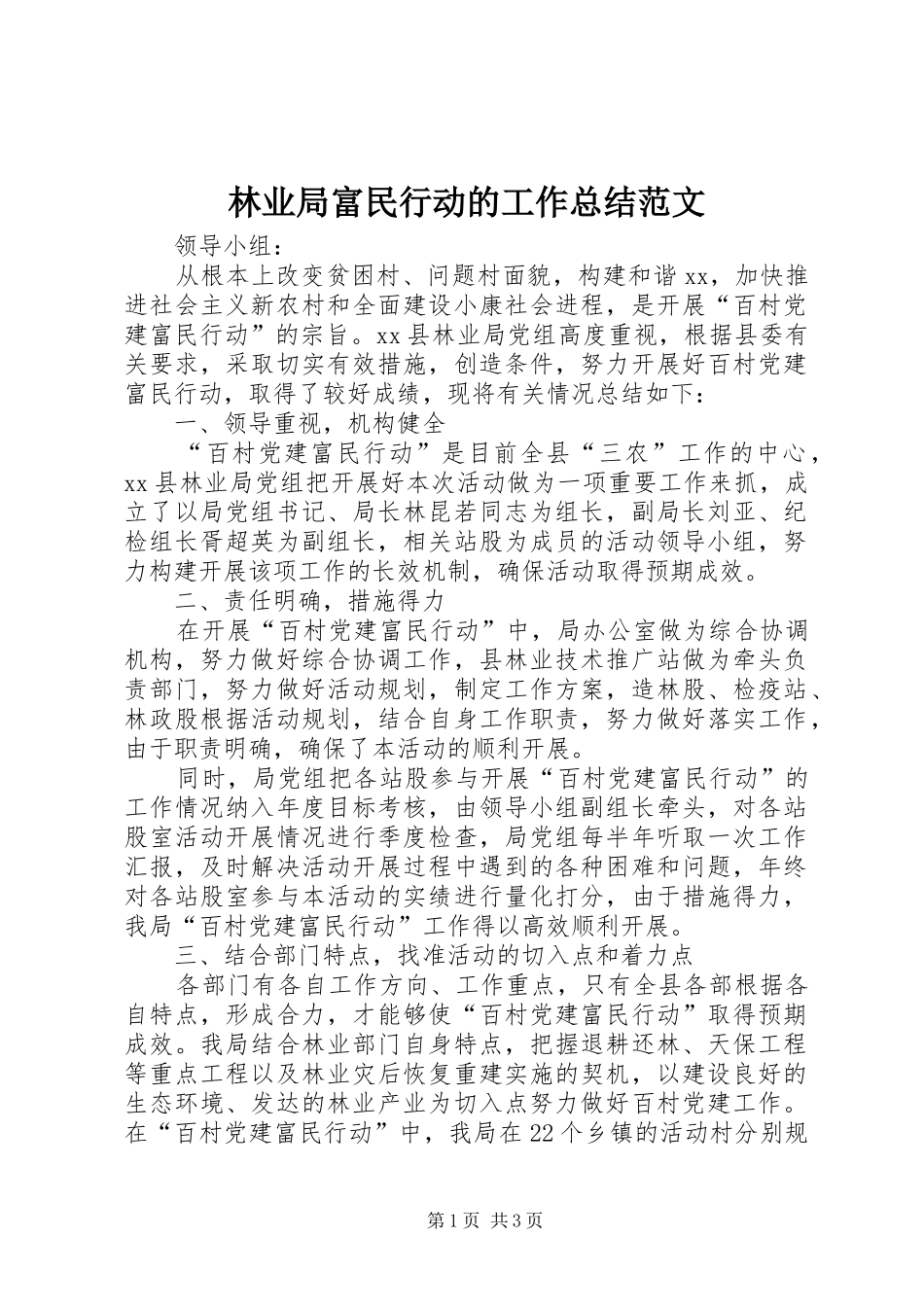 2024年林业局富民行动的工作总结范文_第1页