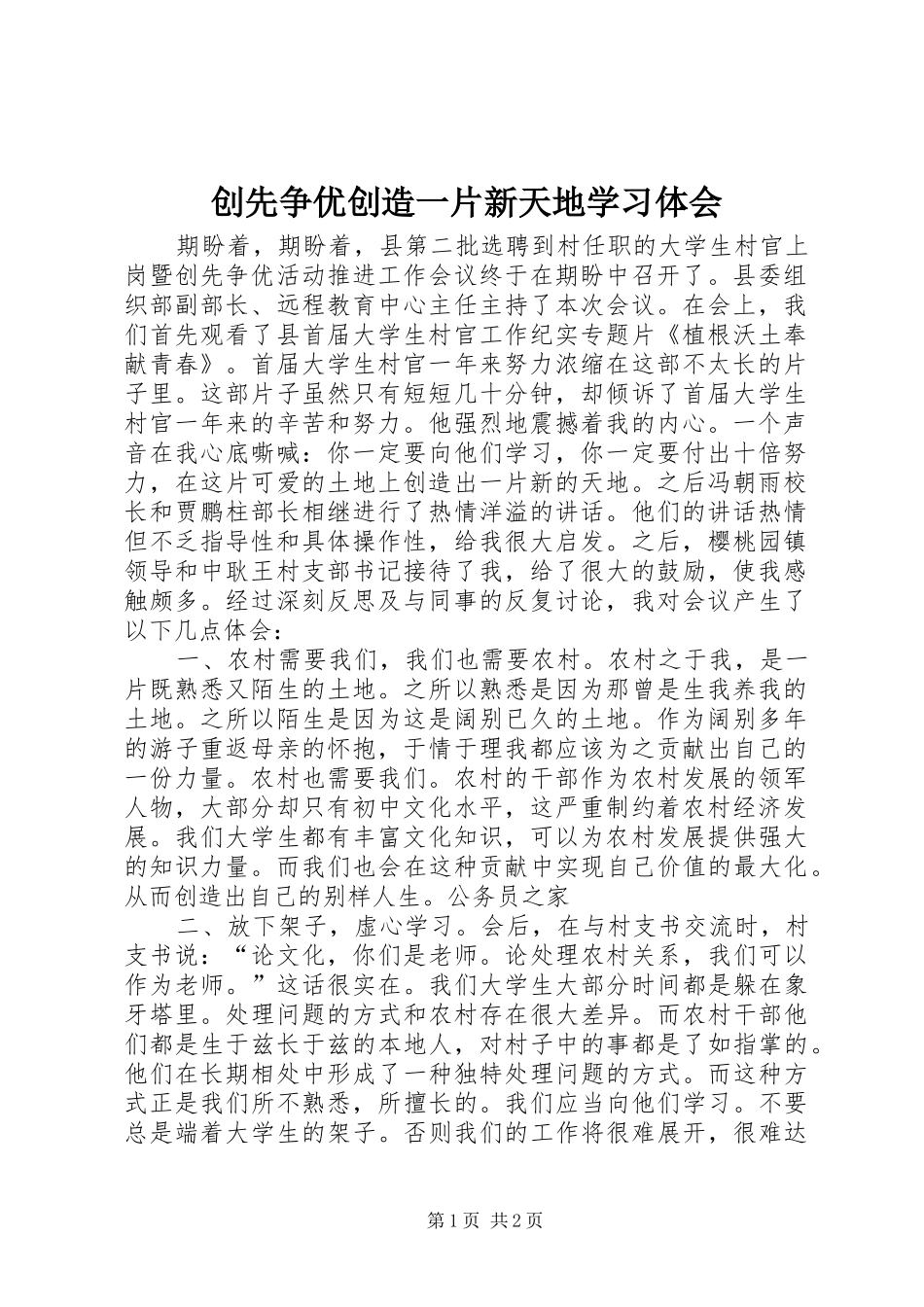 2024年创先争优创造一片新天地学习体会_第1页