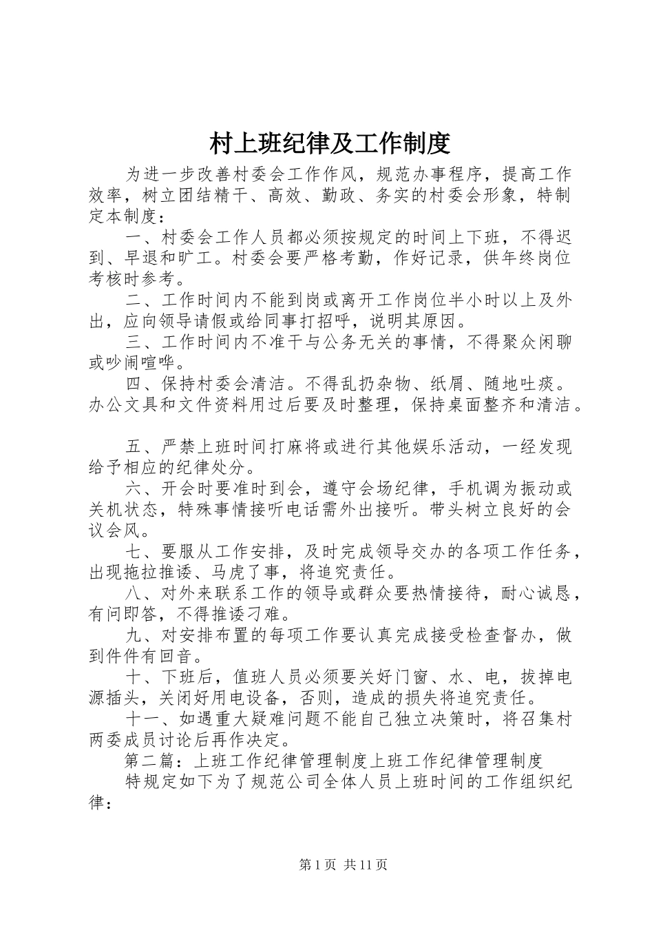 2024年村上班纪律及工作制度_第1页