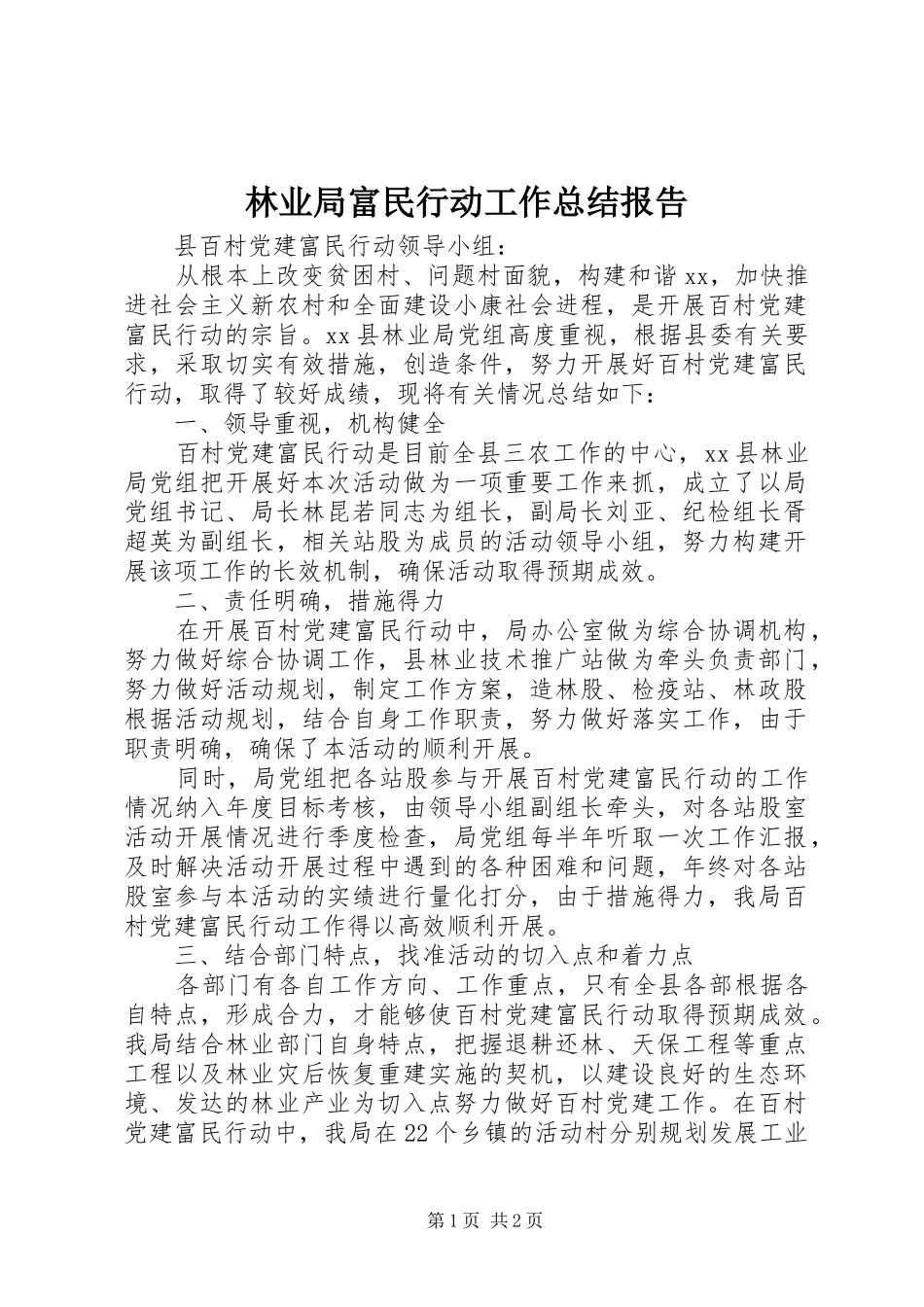 2024年林业局富民行动工作总结报告_第1页